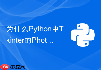 为什么python中tkinter的photoimage图片无法正常显示