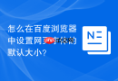 怎么在百度浏览器中设置网页字体的默认大小?