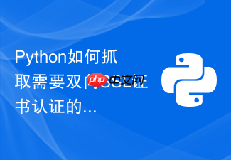 python如何抓取需要双向ssl证书认证的https接口?