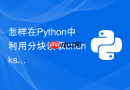 怎样在python中利用分块读取chunksize处理大文件防止oom？