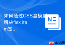 如何通过css盒模型解决flex item宽度溢出？