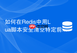 如何在redis中用lua脚本安全清空特定前缀的缓存?