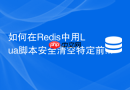 如何在redis中用lua脚本安全清空特定前缀的缓存？
