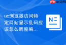 uc浏览器访问特定网站显示乱码应该怎么调整编码格式