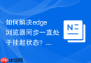 如何解决edge浏览器同步一直处于挂起状态？
