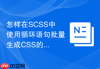 怎样在scss中使用循环语句批量生成css的bem工具类?