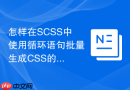 怎样在scss中使用循环语句批量生成css的bem工具类?