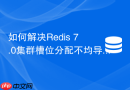 如何解决Redis 7.0集群槽位分配不均导致的数据倾斜
