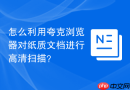 怎么利用夸克浏览器对纸质文档进行高清扫描？