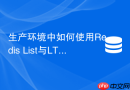 生产环境中如何使用redis list与ltrim实现固定长度日志收集