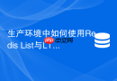 生产环境中如何使用Redis List与LTRIM实现固定长度日志收集