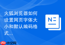 火狐浏览器如何设置网页字体大小和默认编码格式