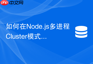 如何在node.js多进程cluster模式下共享redis订阅连接