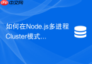 如何在node.js多进程cluster模式下共享redis订阅连接