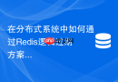 在分布式系统中如何通过Redis逻辑过期方案解决热点Key击穿？