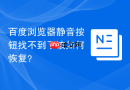 百度浏览器静音按钮找不到了该如何恢复？