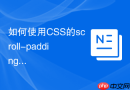 如何使用CSS的scroll-padding解决fixed导航遮挡锚点定位的问题