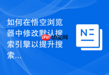 如何在悟空浏览器中修改默认搜索引擎以提升搜索效率？