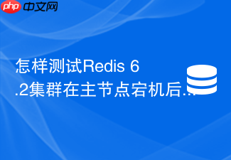 怎样测试redis 6.2集群在主节点宕机后的自动故障转移耗时
