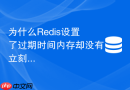 为什么redis设置了过期时间内存却没有立刻下降