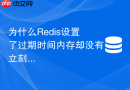 为什么Redis设置了过期时间内存却没有立刻下降