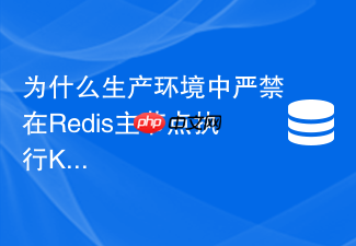 为什么生产环境中严禁在redis主节点执行keys命令匹配数据类型