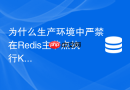 为什么生产环境中严禁在redis主节点执行keys命令匹配数据类型