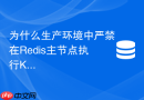 为什么生产环境中严禁在Redis主节点执行KEYS命令匹配数据类型