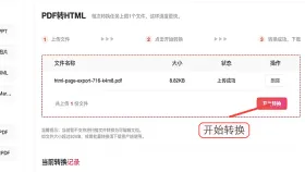 PDF怎么转HTML?临时提交前怎么快速检查