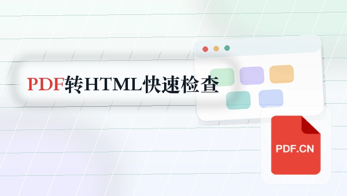 PDF怎么转HTML?临时提交前怎么快速检查