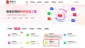 PDF怎么转HTML?临时提交前怎么快速检查