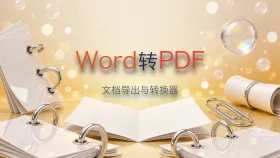 在线word转pdf转换器 如何将Word文档导出为PDF