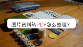 图片资料转PDF怎么整理？电脑里找不到结果怎么办