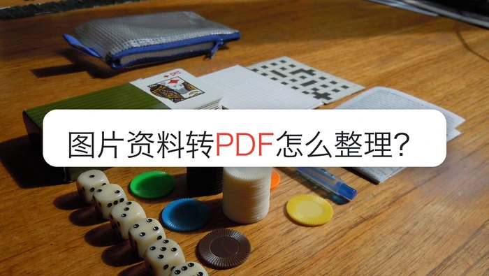 图片资料转PDF怎么整理?电脑里找不到结果怎么办