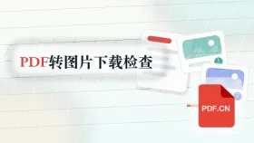 PDF怎么转图片？下载结果前要看哪里