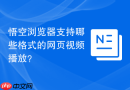 悟空浏览器支持哪些格式的网页视频播放？