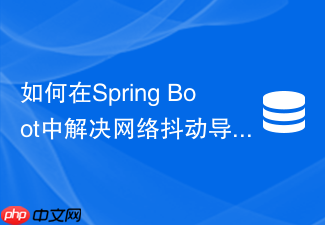 如何在spring boot中解决网络抖动导致的lettuce重连失败