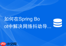 如何在spring boot中解决网络抖动导致的lettuce重连失败