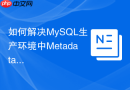 如何解决MySQL生产环境中Metadata Lock导致的阻塞