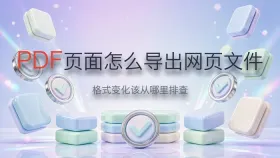 PDF页面怎么导出网页文件？格式变化该从哪里排查