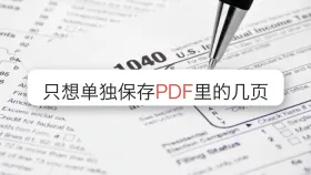 只想单独保存PDF里的几页，拆分后文件顺序会乱吗？
