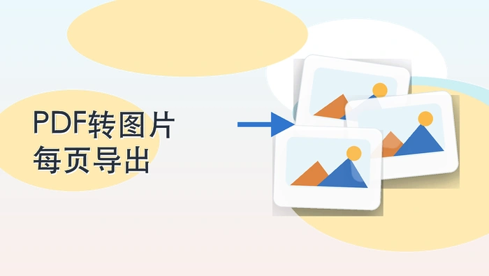 PDF怎么转成JPG图片?三种方法搞定pdf转jpg图片