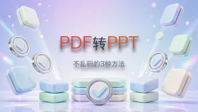PDF怎么转PPT不乱码？3种常用方法讲透，附避坑检查清单
