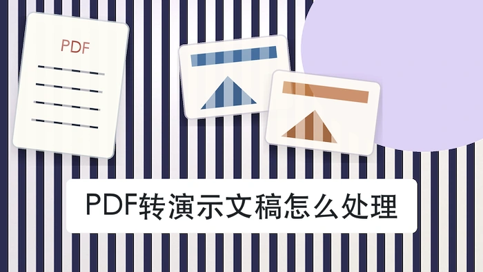 PDF转演示文稿怎么处理?电脑里找不到结果怎么办