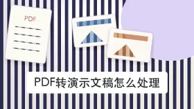 PDF转演示文稿怎么处理？电脑里找不到结果怎么办