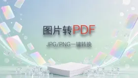 图片怎么转PDF？将JPG/PNG一键转为PDF文档的4种方法