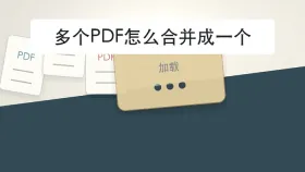 多个PDF怎么合并成一个？页面加载慢时该怎么等