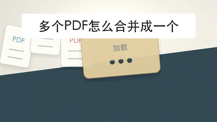 多个PDF怎么合并成一个?页面加载慢时该怎么等