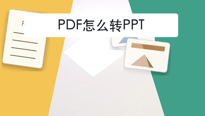 PDF怎么转PPT?批量资料转换前要准备什么
