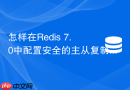怎样在Redis 7.0中配置安全的主从复制通信通道